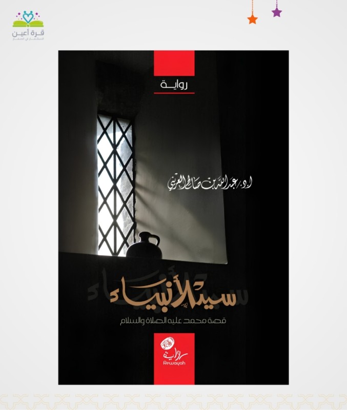 قصة نبينا صلى الله عليه وسلم